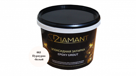 Эпоксидная двухкомпонентная затирка Diamant 003 Пурпурно-белая