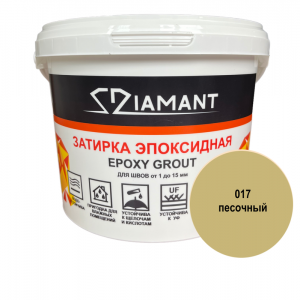 Эпоксидная двухкомпонентная затирка Diamant 017 Песочный