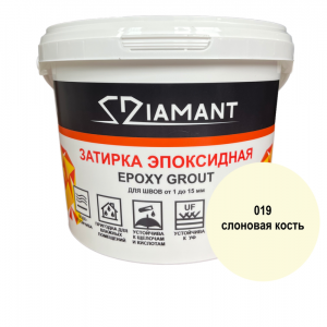 Эпоксидная двухкомпонентная затирка Diamant 019 Слоновая кость