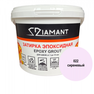 Эпоксидная двухкомпонентная затирка Diamant 022 Сиреневый
