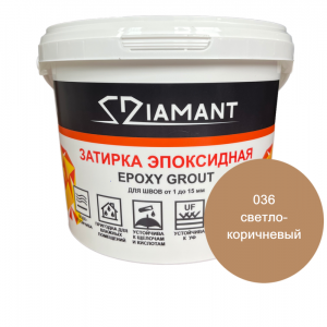 Эпоксидная двухкомпонентная затирка Diamant 036 Светло-коричневый