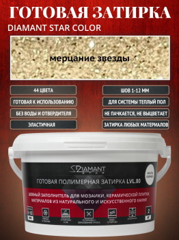 Готовая полимерная затирка Diamant Star lvl.80. 2кг цвет Мерцание звезды 882