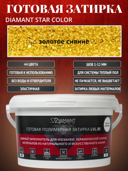 Готовая полимерная затирка Diamant Star lvl.80. 2кг цвет Золотое сияние 883
