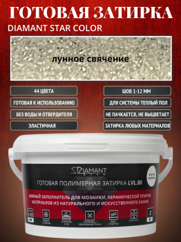 Готовая полимерная затирка Diamant Star lvl.80. 2кг цвет Лунное свечение 884
