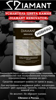 Усилитель цвета «Diamant Renovator» на основе модифицированных силикатов 1л