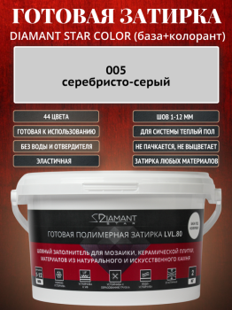 Готовая полимерная затирка Diamant Star Color 005 серебристо-серый 2 кг.