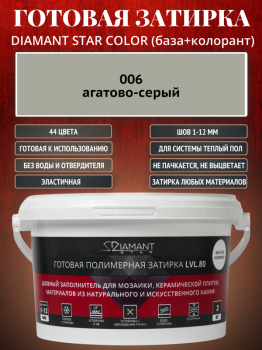 Готовая полимерная затирка Diamant Star Color 006 агатово-серый 2 кг.