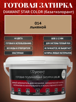 Готовая полимерная затирка Diamant Star Color 014 льняной 2 кг.