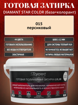 Готовая полимерная затирка Diamant Star Color 015 персиковый 2 кг.
