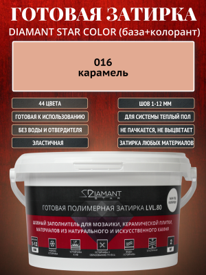 Готовая полимерная затирка Diamant Star Color 016 карамель 2 кг.
