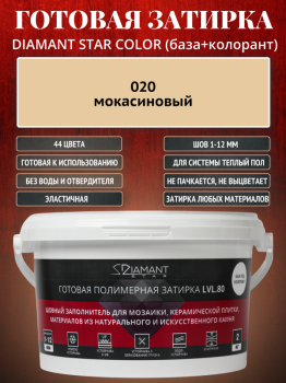 Готовая полимерная затирка Diamant Star Color 020 мокасиновый 2 кг.