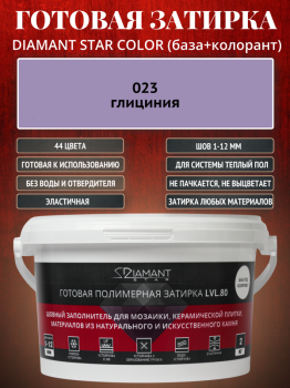 Готовая полимерная затирка Diamant Star Color 023 глициния 2 кг.