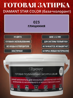 Готовая полимерная затирка Diamant Star Color 023 глициния 2 кг.