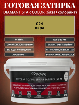 Готовая полимерная затирка Diamant Star Color 024 охра 2 кг.