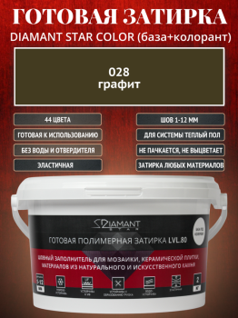 Готовая полимерная затирка Diamant Star Color 028 графит 2 кг.