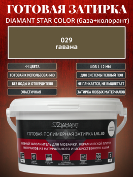 Готовая полимерная затирка Diamant Star Color 029 гавана 2 кг.