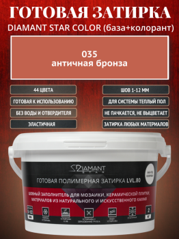 Готовая полимерная затирка Diamant Star Color 035 античная бронза 2 кг.
