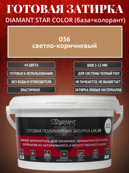 Готовая полимерная затирка Diamant Star Color 036 светло-коричневый 2 кг.