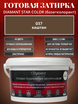 Готовая полимерная затирка Diamant Star Color 037 каштан 2 кг.