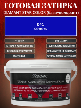 Готовая полимерная затирка Diamant Star Color 041 сенеж 2 кг.