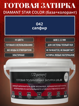 Готовая полимерная затирка Diamant Star Color 042 сапфир 2 кг.