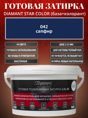 Готовая полимерная затирка Diamant Star Color 042 сапфир 2 кг.