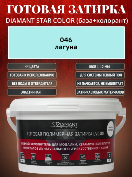 Готовая полимерная затирка Diamant Star Color 046 лагуна 2 кг.