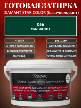 Готовая полимерная затирка Diamant Star Color 066 малахит 2 кг.