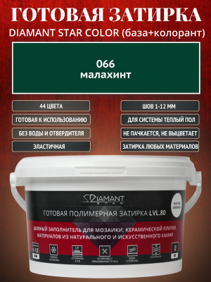 Готовая полимерная затирка Diamant Star Color 066 малахит 2 кг.