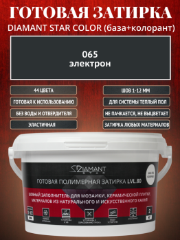 Готовая полимерная затирка Diamant Star Color 065 электрон 2 кг.