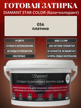 Готовая полимерная затирка Diamant Star Color 056 платина 2 кг.