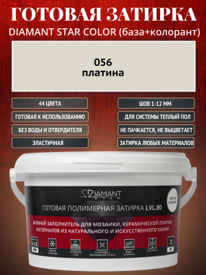 Готовая полимерная затирка Diamant Star Color 056 платина 2 кг.