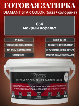 Готовая полимерная затирка Diamant Star Color 064 мокрый асфальт 2 кг.