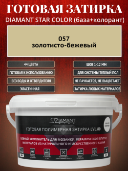 Готовая полимерная затирка Diamant Star Color 057 золотисто-бежевый 2 кг.
