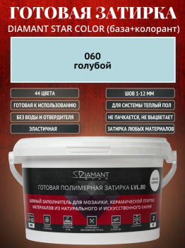 Готовая полимерная затирка Diamant Star Color 060 голубой 2 кг.