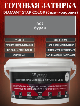 Готовая полимерная затирка Diamant Star Color 062 буран 2 кг.