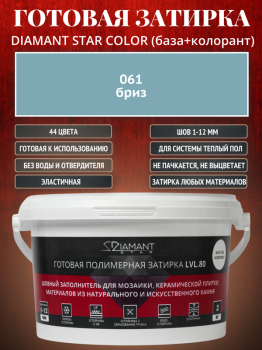 Готовая полимерная затирка Diamant Star Color 061 бриз 2 кг.
