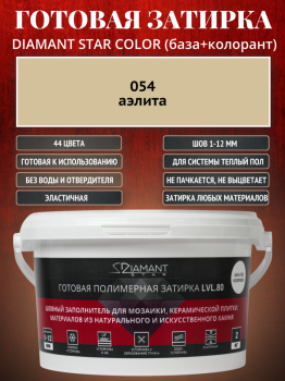 Готовая полимерная затирка Diamant Star Color 054 аэлита 2 кг.